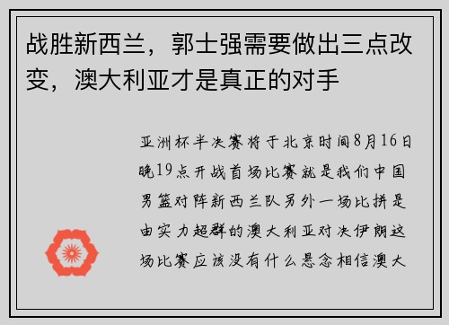 战胜新西兰，郭士强需要做出三点改变，澳大利亚才是真正的对手